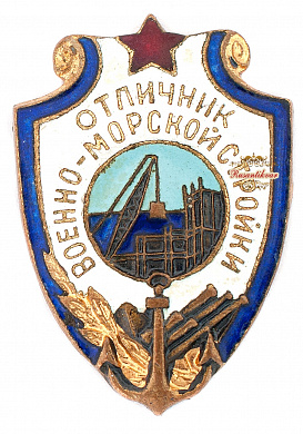Знак "Отличник военно-морской стройки"
