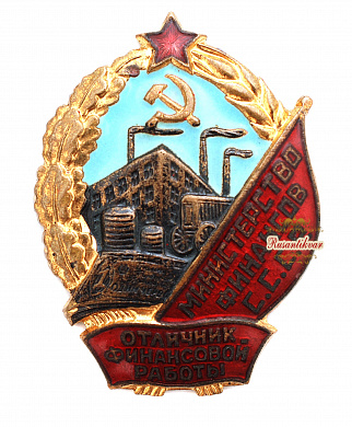 Знак "Отличник финансовой работы Министерства Финансов СССР" №013.984