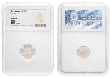 5 копеек 1877 год "СПБ - HI" в слабе NRG, MS 64