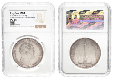 Рубль 1834 год "GUBE F" (R) Памятная монета "В память открытия Александровской Колонны в честь Императора Александра I", в слабе NRG, PL 55