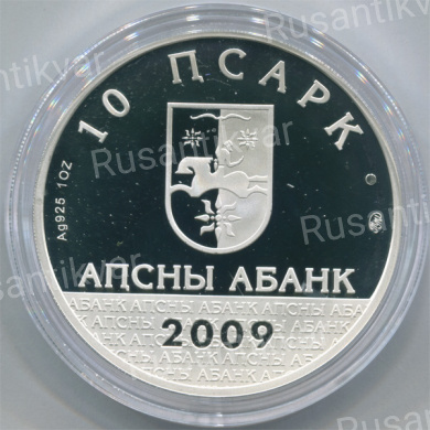 Абхазия 10 апсаров 2009 г Дмитрий Гулиа 1874 - 1960