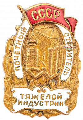Знак "Почетный строитель тяжелой индустрии" №2645