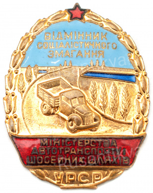 Знак "Отличник социалистического соревнования автотранспорта и шоссейных дорог УССР"
