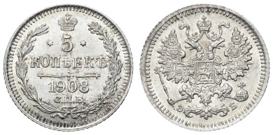 5 копеек 1908 год "СПБ - ЭБ"