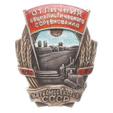 Знак "Отличник социалистического соревнования Наркомсовхозов СССР" № 594, АРТИКУЛ ПП5-29