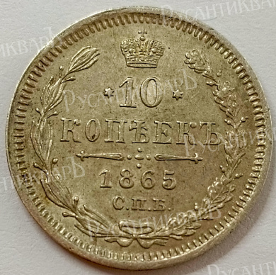 10 копеек 1865 год "СПБ - НФ" B