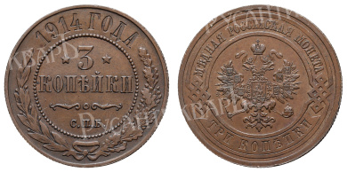 3 копейки 1914 год "СПБ"