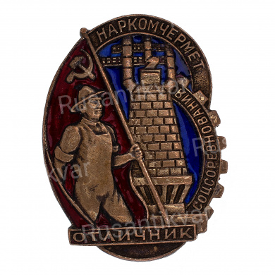 Знак "Отличник соцсоревнования наркомчермет", б/н. АРТИКУЛ АП10-16