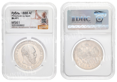 Рубль 1888 год "АГ" в слабе  DNS, MS 61