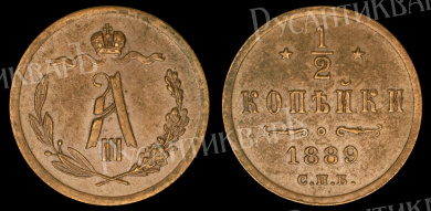 1/2 копейки 1889 год "СПБ"
