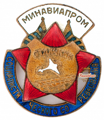 Знак "Отличник социалистического соревнования Минавиапром" №19.084