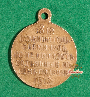 Медаль "В память 100-летия Отечественной войны 1812 года", частник