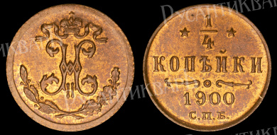 1/4 копейки 1900 год "СПБ"