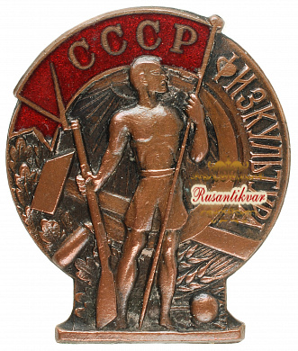 Знак "Физкультура СССР"