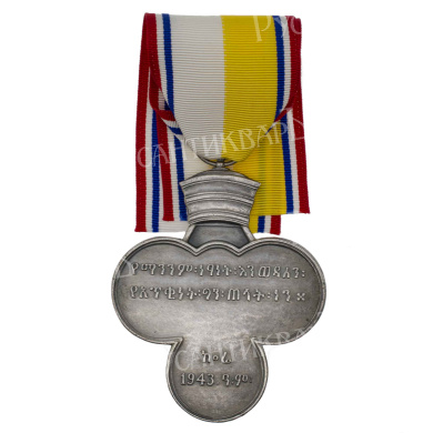 Эфиопия. Памятная медаль "За Корейскую войну".