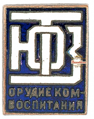 Знак "ЮТЗ орудие ком.воспитания"