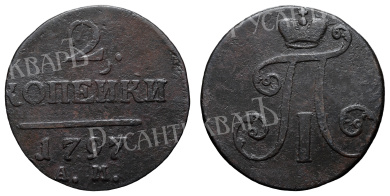 2 копейки 1797 год "АМ" (R2)