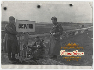 1-й Белоруский фронт. Военные регулировщики устанавливают указатель на Берлин.