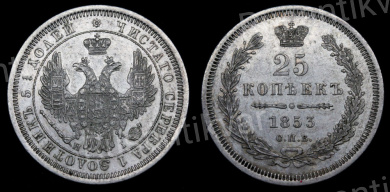 25 копеек 1853 год "СПБ - НI"