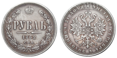 Рубль 1862 год "СПБ - МИ" (R) с экспертным заключением