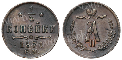 1/4 копейки 1871 год "ЕМ" (R1)