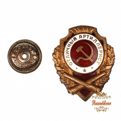 Знак "Отличный артиллерист"