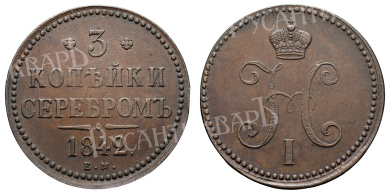 3 копейки 1842 год "ЕМ"