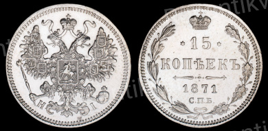 15 копеек 1871 год "СПБ - HI"