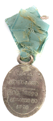 Медаль"В Память заключения мира с Турцией 29 декабря 1791 г."