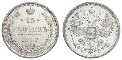 15 копеек 1907 год "СПБ - ЭБ"