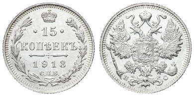 15 копеек 1913 год "СПБ - ВС"