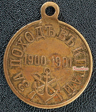 Медаль "За поход в Китай 1900-1901 гг" (светлая бронза) частник