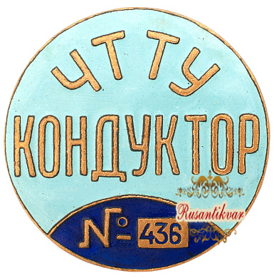 Знак "ЧТТУ Кондуктор №436"