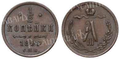 1/2 копейки 1890 год "СПБ"
