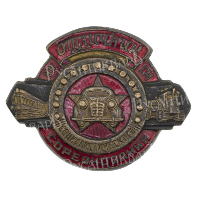 Знак "Отличник социалистического соревнования НКСМ СССР" № 4.142.  II тип. АРТИКУЛ П7-6