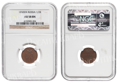 Денежка 1850 год "ЕМ", в слабе NGC, AU 58 BN