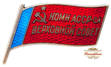 Знак "Верховный Совет Коми АССР-са" №22