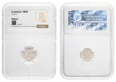 5 копеек 1890 год "СПБ - АГ" в слабе NRG, MS 63