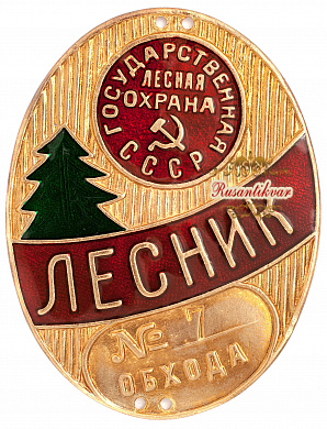 Жетон Государственная лесная охрана СССР. Лесник обхода № 7