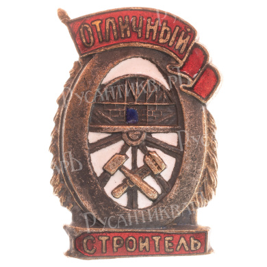 Знак "Отличный строитель", б/н., АРТИКУЛ АП9-16
