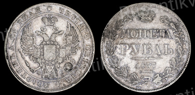 Рубль 1837 год "СПБ - НГ"