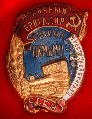 Знак "Отличный бригадир тракторной бригады совхоза НКМиМП СССР"