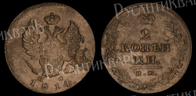 2 копейки 1814 год "ИМ - ПС" B