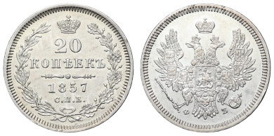 20 копеек 1857 год "СПБ - ФБ"