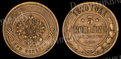 3 копейки 1870 год "СПБ" (R)