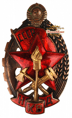 Знак"Лучшему работнику Пожарной охраны - НКВД " №3241