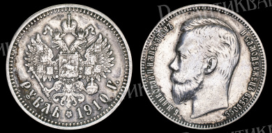 Рубль 1910 год "ЭБ" (R)