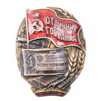 Знак "Отличник Госбанка", № 2.186. АРТИКУЛ П17-8.