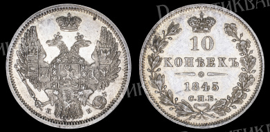 10 копеек 1845 год "СПБ - КБ"