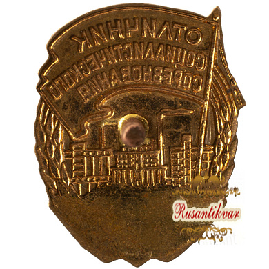 Знак "Отличник Соцсоревнования промышленности продтоваров СССР", б/н.